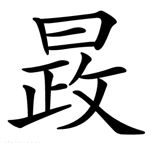 晸